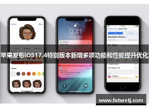 苹果发布iOS17.4特别版本新增多项功能和性能提升优化
