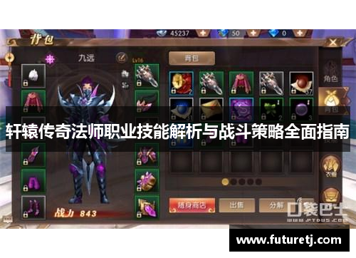 轩辕传奇法师职业技能解析与战斗策略全面指南
