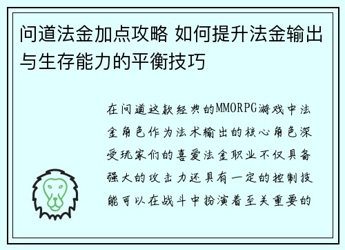 问道法金加点攻略 如何提升法金输出与生存能力的平衡技巧