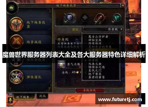 魔兽世界服务器列表大全及各大服务器特色详细解析