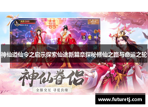 神仙道仙令之启示探索仙途新篇章探秘修仙之路与命运之轮