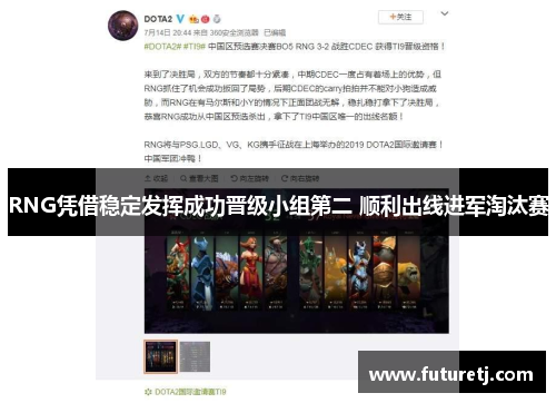 RNG凭借稳定发挥成功晋级小组第二 顺利出线进军淘汰赛