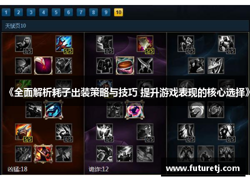 《全面解析耗子出装策略与技巧 提升游戏表现的核心选择》