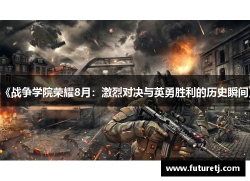 《战争学院荣耀8月：激烈对决与英勇胜利的历史瞬间》