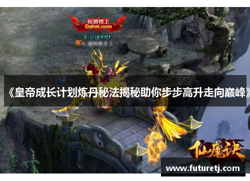 《皇帝成长计划炼丹秘法揭秘助你步步高升走向巅峰》