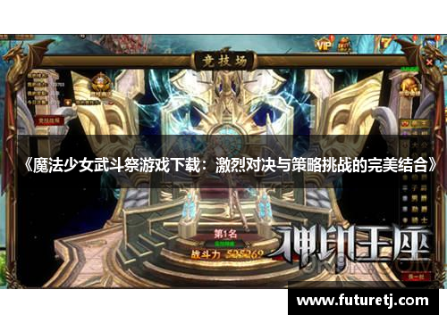 《魔法少女武斗祭游戏下载：激烈对决与策略挑战的完美结合》