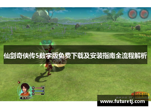 仙剑奇侠传5数字版免费下载及安装指南全流程解析