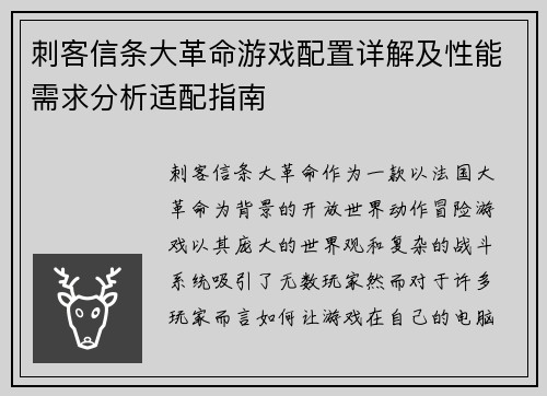 刺客信条大革命游戏配置详解及性能需求分析适配指南
