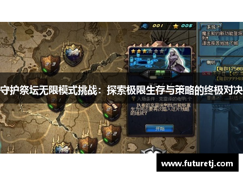 守护祭坛无限模式挑战：探索极限生存与策略的终极对决