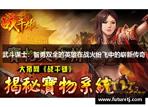 武斗谋士：智勇双全的英雄在战火纷飞中的崭新传奇