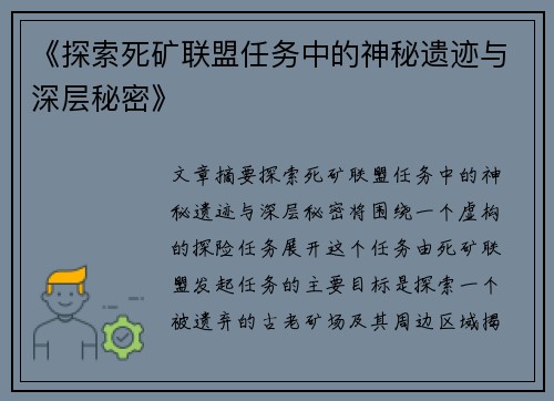 《探索死矿联盟任务中的神秘遗迹与深层秘密》