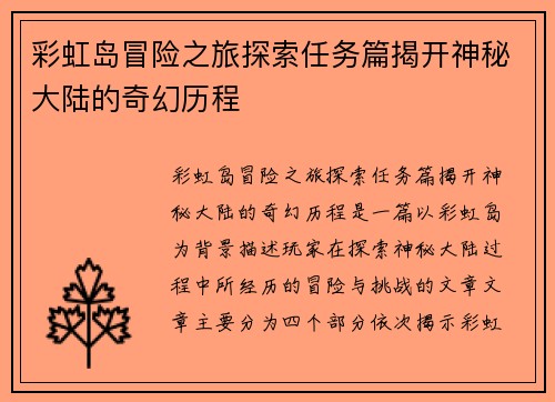 彩虹岛冒险之旅探索任务篇揭开神秘大陆的奇幻历程