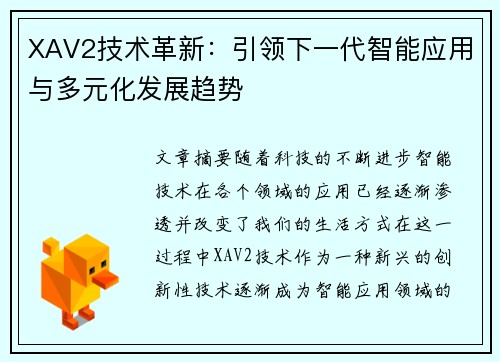 XAV2技术革新：引领下一代智能应用与多元化发展趋势