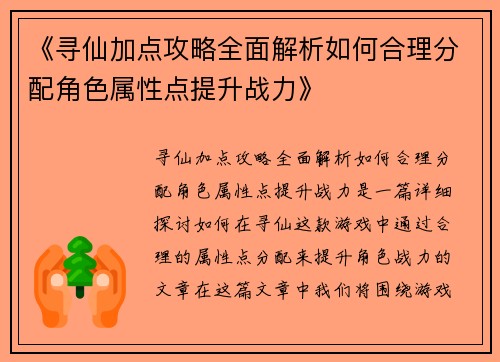 《寻仙加点攻略全面解析如何合理分配角色属性点提升战力》