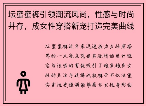 坛蜜蜜裤引领潮流风尚，性感与时尚并存，成女性穿搭新宠打造完美曲线