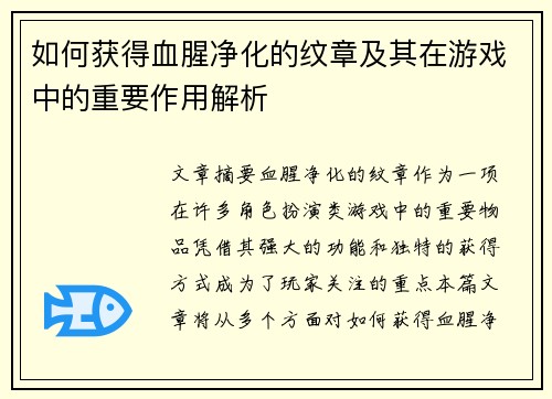如何获得血腥净化的纹章及其在游戏中的重要作用解析
