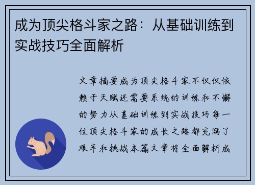成为顶尖格斗家之路：从基础训练到实战技巧全面解析