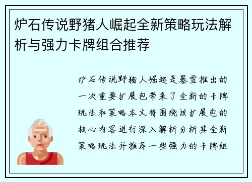 炉石传说野猪人崛起全新策略玩法解析与强力卡牌组合推荐
