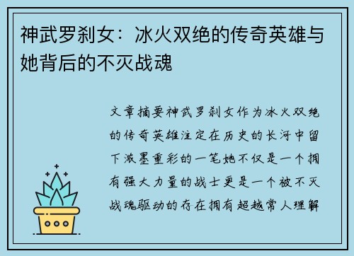 神武罗刹女：冰火双绝的传奇英雄与她背后的不灭战魂