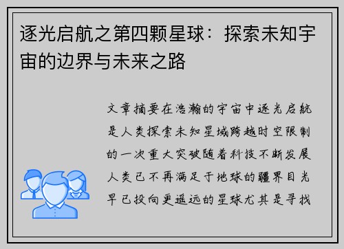 逐光启航之第四颗星球：探索未知宇宙的边界与未来之路