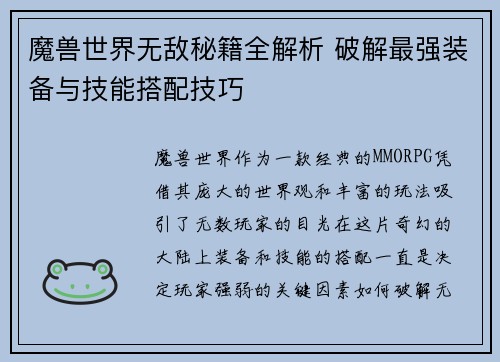 魔兽世界无敌秘籍全解析 破解最强装备与技能搭配技巧