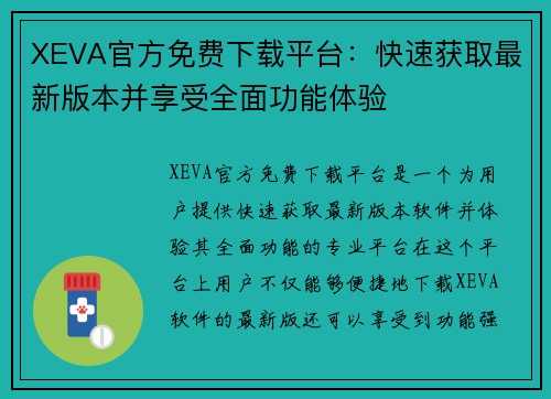 XEVA官方免费下载平台：快速获取最新版本并享受全面功能体验