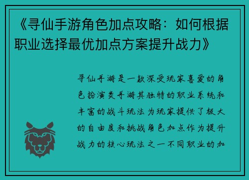 《寻仙手游角色加点攻略：如何根据职业选择最优加点方案提升战力》