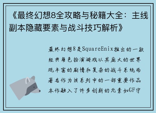 《最终幻想8全攻略与秘籍大全：主线副本隐藏要素与战斗技巧解析》