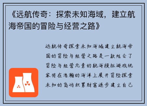 《远航传奇：探索未知海域，建立航海帝国的冒险与经营之路》