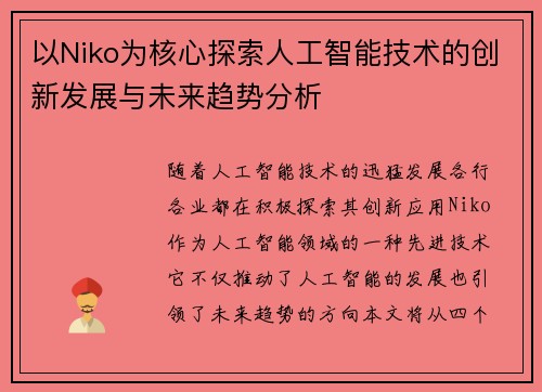 以Niko为核心探索人工智能技术的创新发展与未来趋势分析