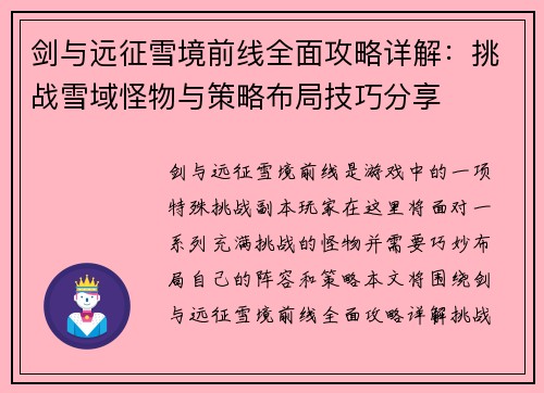 剑与远征雪境前线全面攻略详解：挑战雪域怪物与策略布局技巧分享