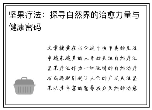 坚果疗法：探寻自然界的治愈力量与健康密码