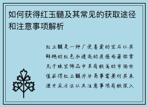 如何获得红玉髓及其常见的获取途径和注意事项解析