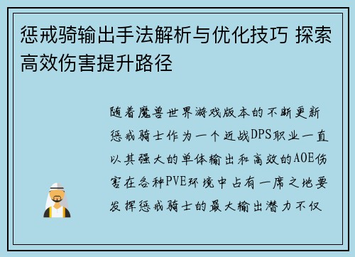惩戒骑输出手法解析与优化技巧 探索高效伤害提升路径