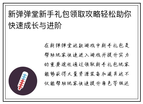 新弹弹堂新手礼包领取攻略轻松助你快速成长与进阶