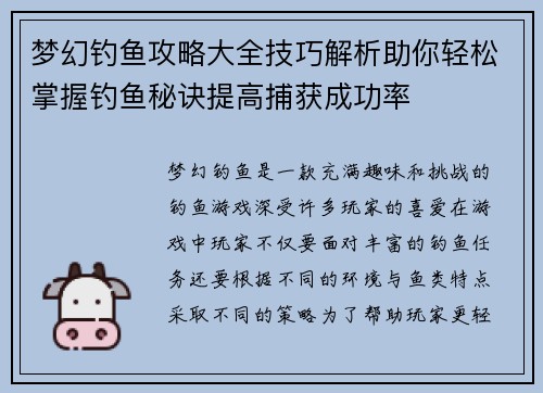 梦幻钓鱼攻略大全技巧解析助你轻松掌握钓鱼秘诀提高捕获成功率