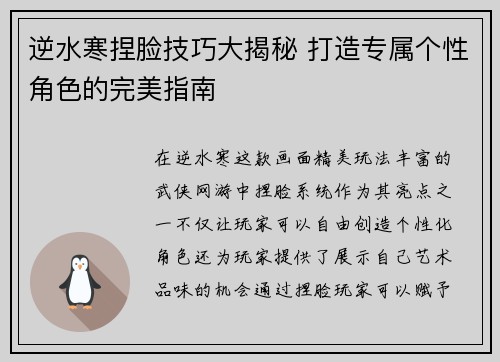 逆水寒捏脸技巧大揭秘 打造专属个性角色的完美指南