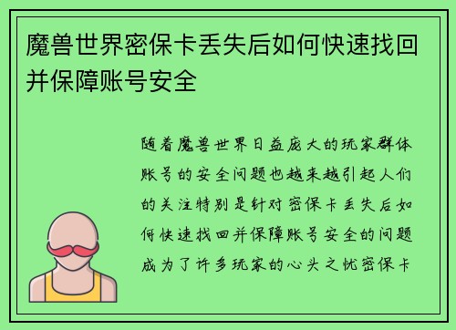 魔兽世界密保卡丢失后如何快速找回并保障账号安全