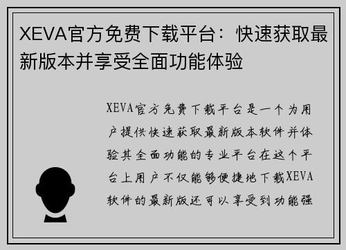 XEVA官方免费下载平台：快速获取最新版本并享受全面功能体验