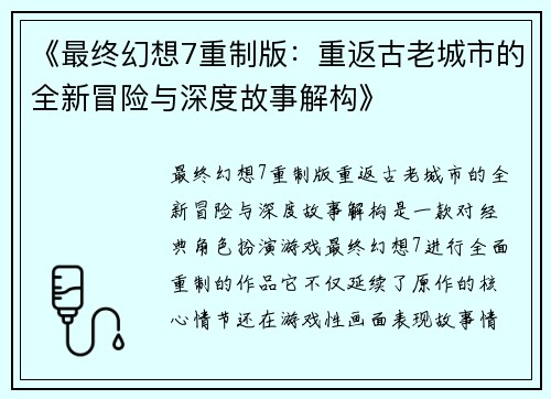 《最终幻想7重制版：重返古老城市的全新冒险与深度故事解构》