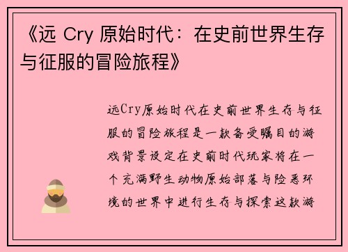 《远 Cry 原始时代：在史前世界生存与征服的冒险旅程》