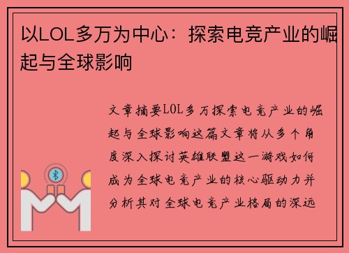 以LOL多万为中心：探索电竞产业的崛起与全球影响