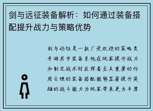 剑与远征装备解析：如何通过装备搭配提升战力与策略优势