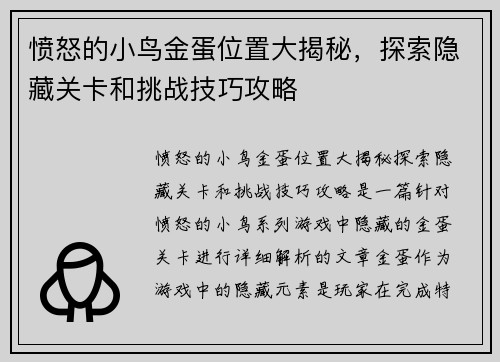 愤怒的小鸟金蛋位置大揭秘，探索隐藏关卡和挑战技巧攻略