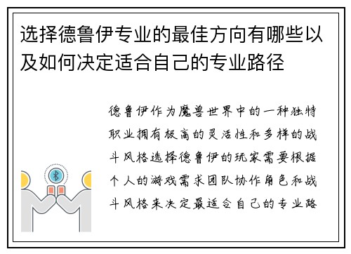 选择德鲁伊专业的最佳方向有哪些以及如何决定适合自己的专业路径