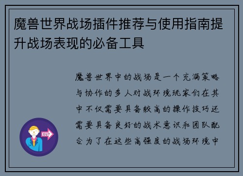 魔兽世界战场插件推荐与使用指南提升战场表现的必备工具