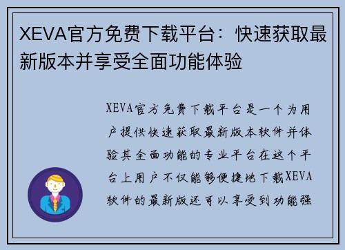 XEVA官方免费下载平台：快速获取最新版本并享受全面功能体验