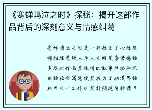 《寒蝉鸣泣之时》探秘：揭开这部作品背后的深刻意义与情感纠葛