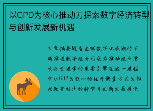 以GPD为核心推动力探索数字经济转型与创新发展新机遇