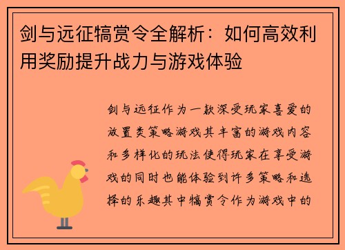 剑与远征犒赏令全解析：如何高效利用奖励提升战力与游戏体验